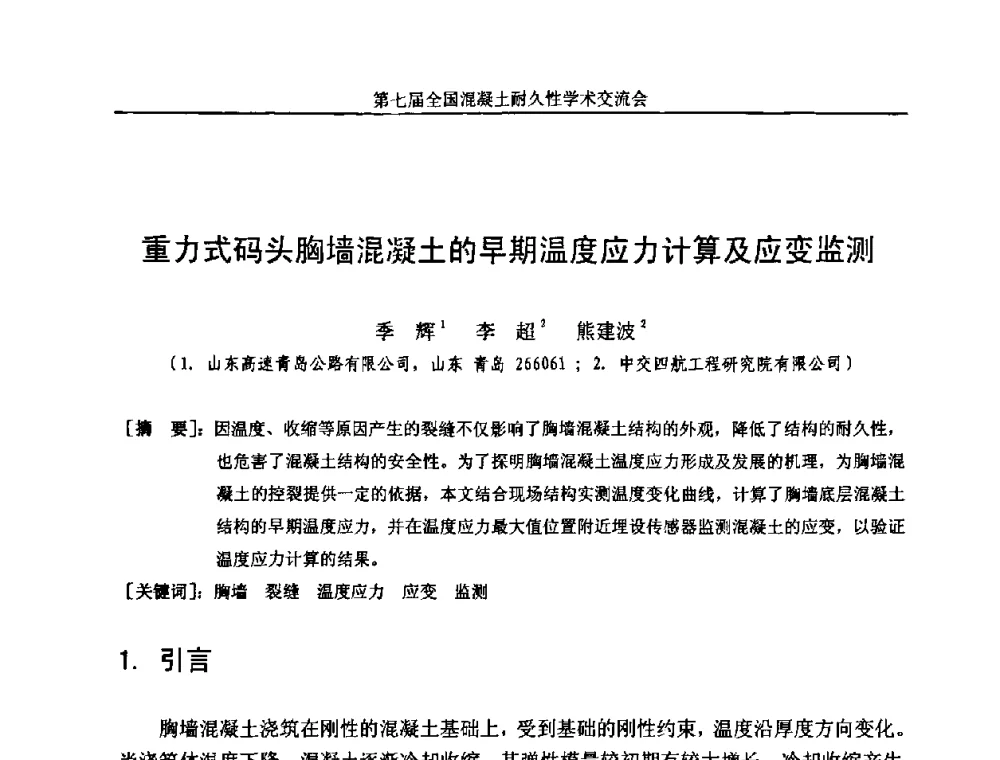 重力式码头胸墙混凝土的早期温度应力计算及应变监测 - 第七届全国混凝土耐久性学术交流会