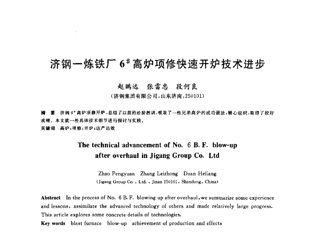 济钢一炼铁厂6＃高炉项修快速开炉技术进步 - 2010年全国炼铁生产技术会议暨炼铁年会