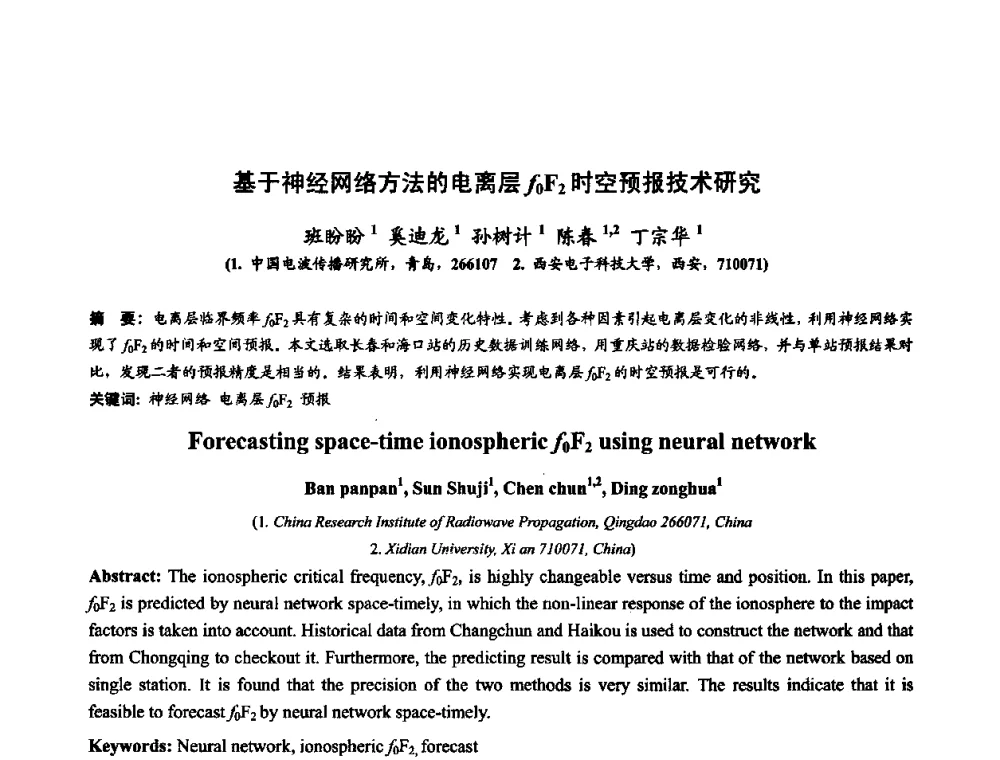 基于神经网络方法的电离层f0F2时空预报技术研究 - 第十届全国电波传播学术讨论年会
