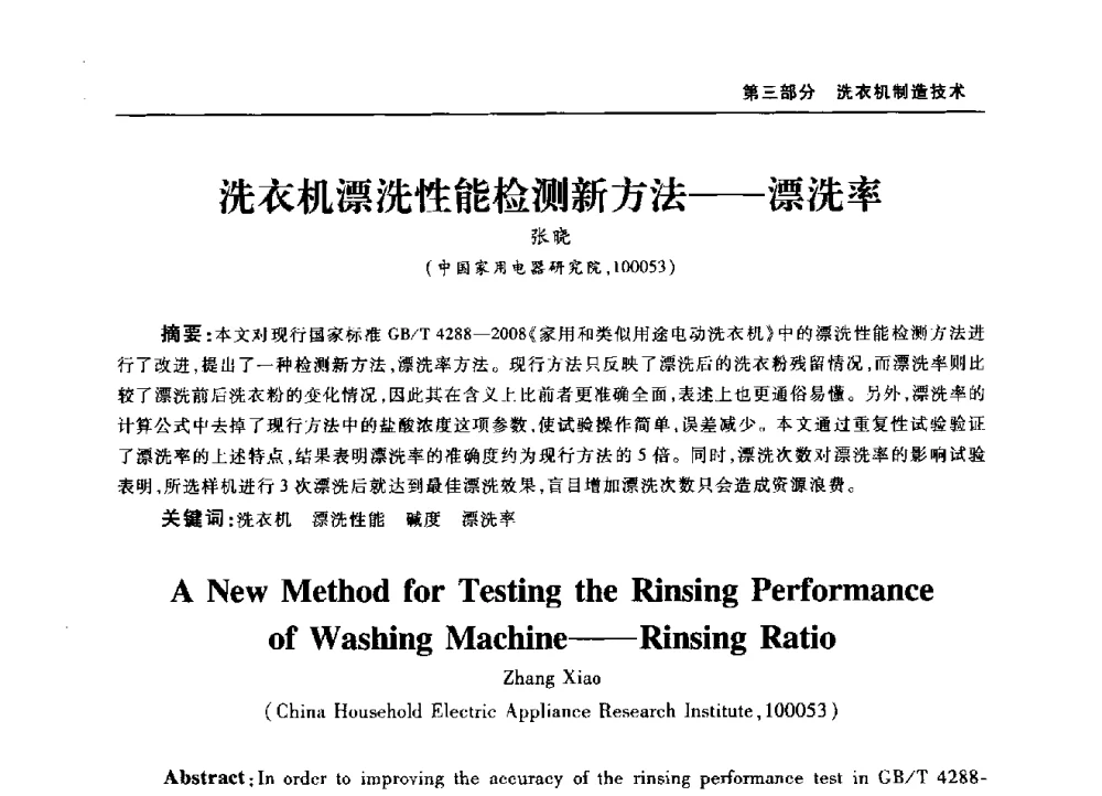 洗衣机漂洗性能检测新方法--漂洗率 - 2010年中国家用电器技术大会