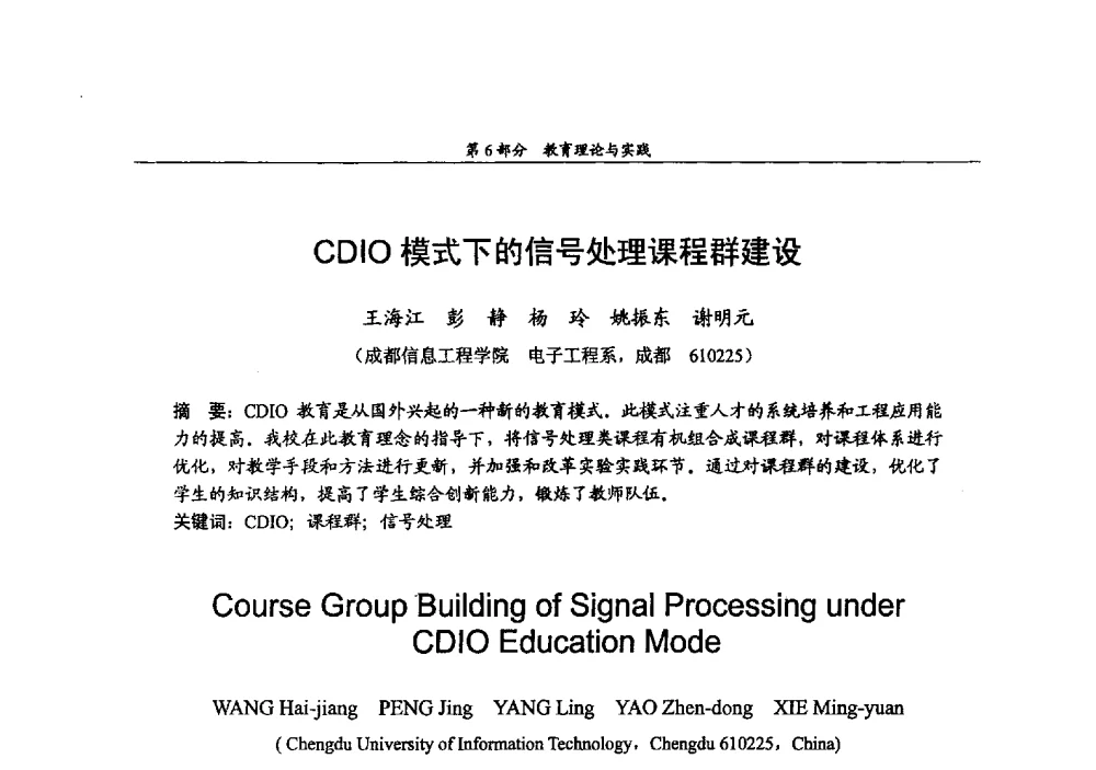 CDIO模式下的信号处理课程群建设 - 2009年中国高校通信类院系学术研讨会