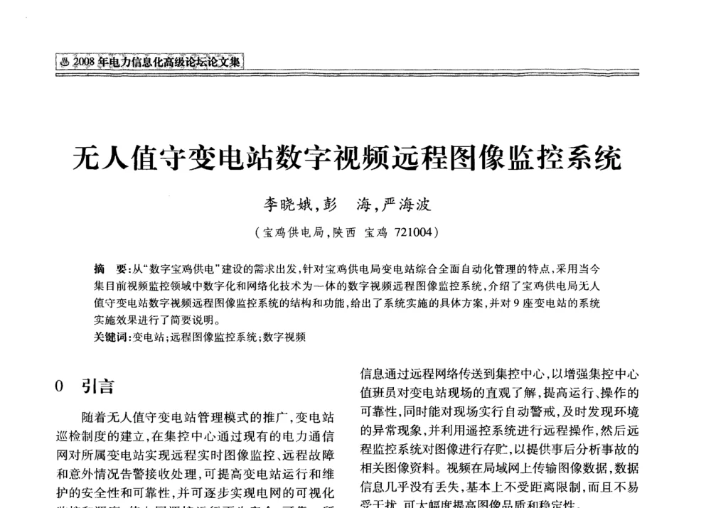无人值守变电站数字视频远程图像监控系统 - 2008年电力信息化高级论坛