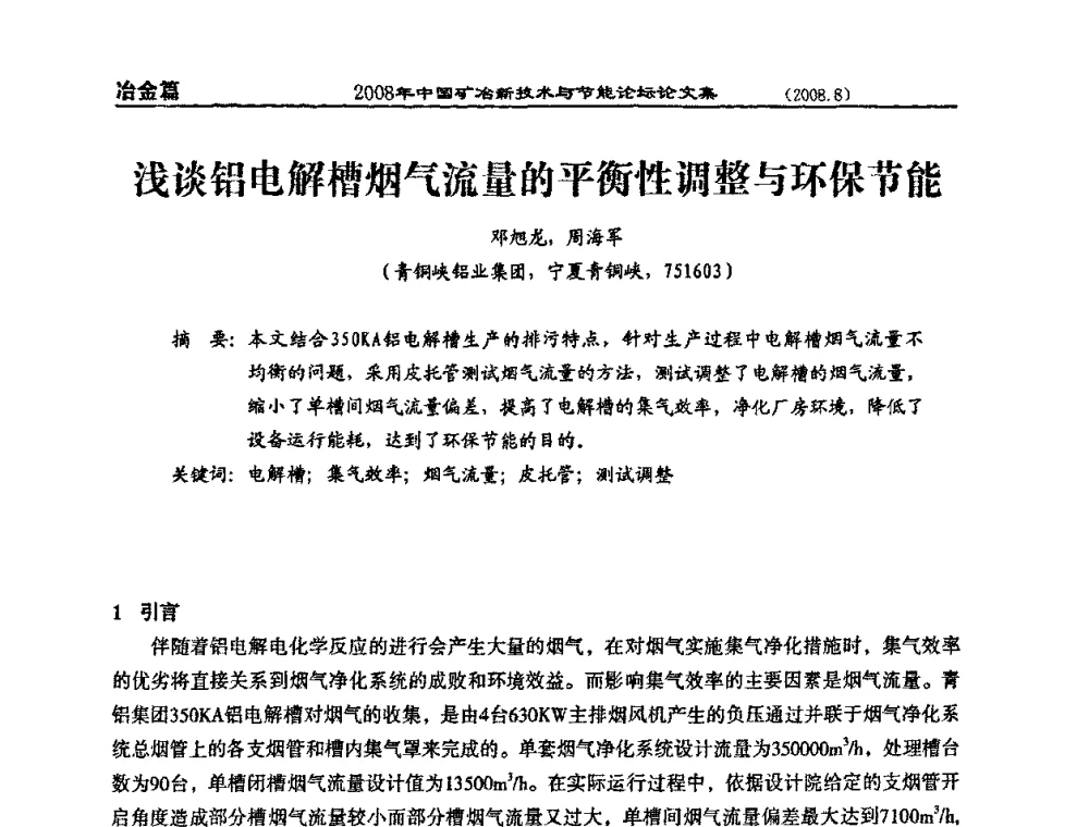 浅谈铝电解槽烟气流量的平衡性调整与环保节能 - 2008中国矿冶新技术与节能论坛