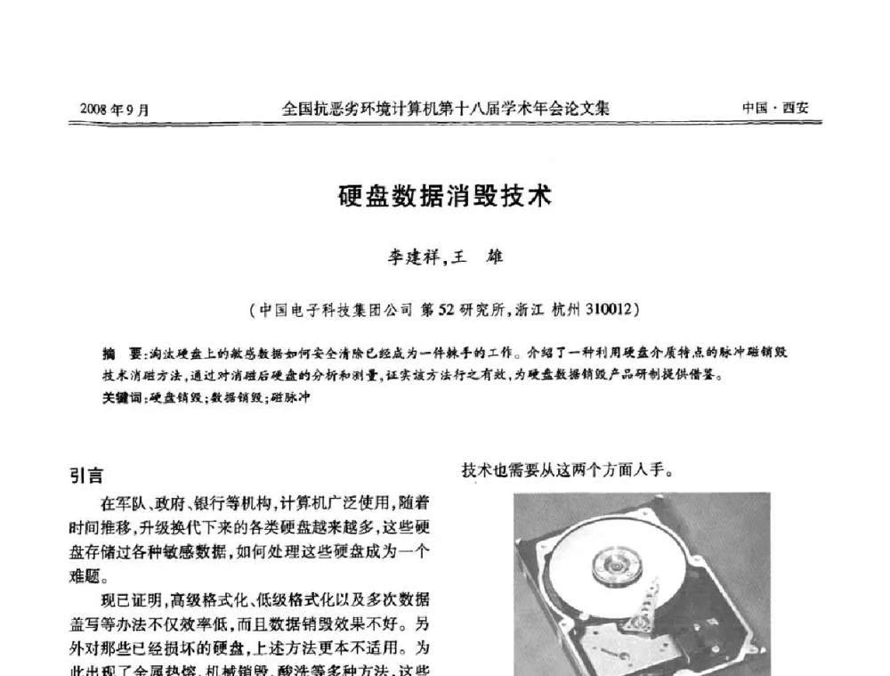 硬盘数据消毁技术 - 全国抗恶劣环境计算机第十八届学术年会