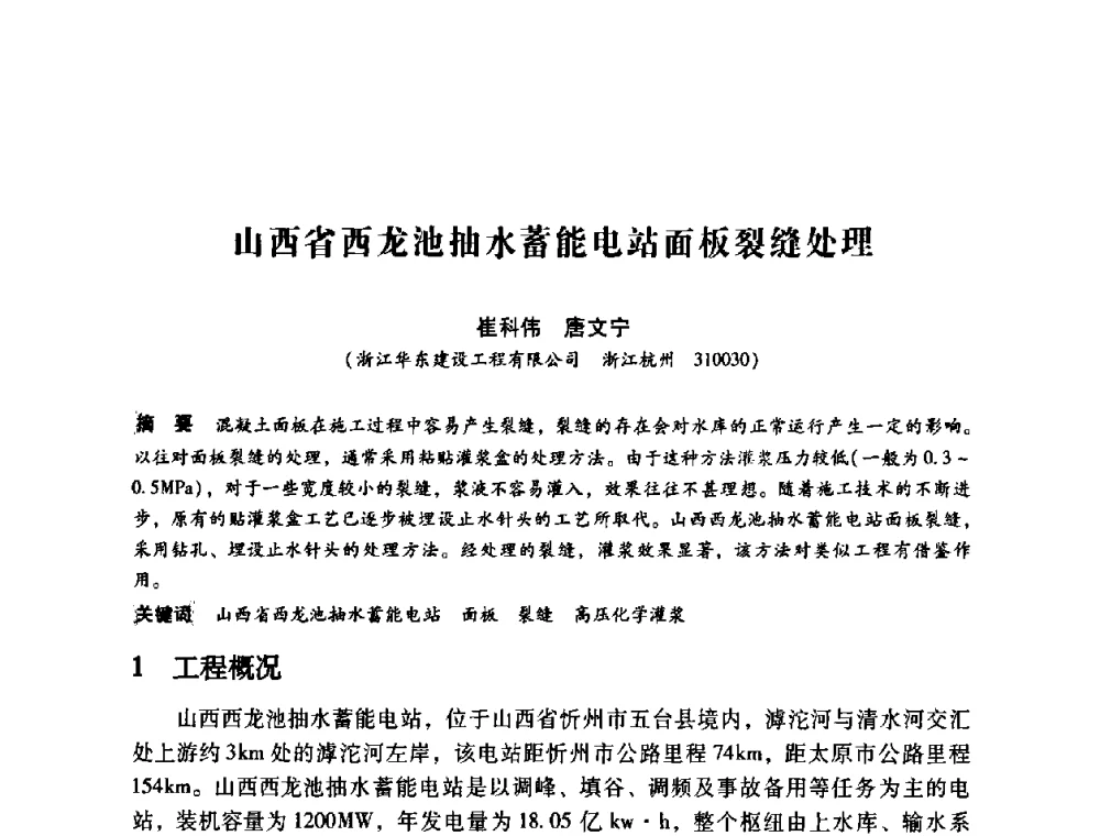 山西省西龙池抽水蓄能电站面板裂缝处理 - 第12次全国化学灌浆学术交流会