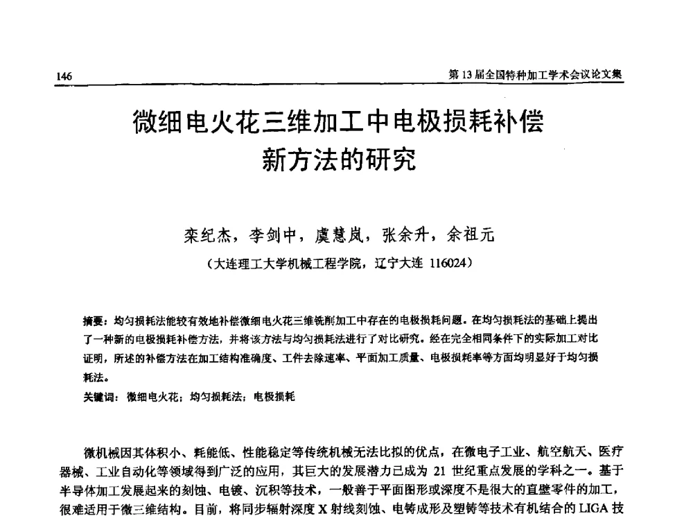 微细电火花三维加工中电极损耗补偿新方法的研究 - 第13届全国特种加工学术会议
