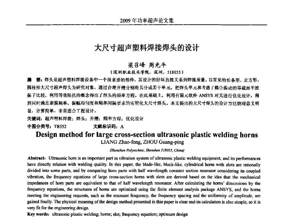 大尺寸超声塑料焊接焊头的设计 - 中国声学学会功率超声分会2009年学术年会