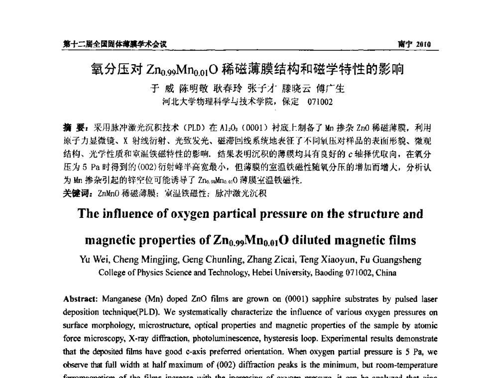 氧分压对Zn0.99Mn0.01O稀磁薄膜结构和磁学特性的影响 - 第十二届全国固体薄膜会议