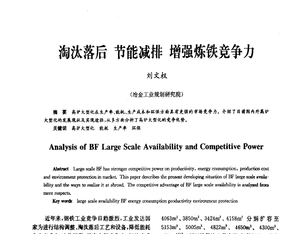 淘汰落后节能减排增强炼铁竞争力 - 中国金属学会冶金技术经济学会第十届年会