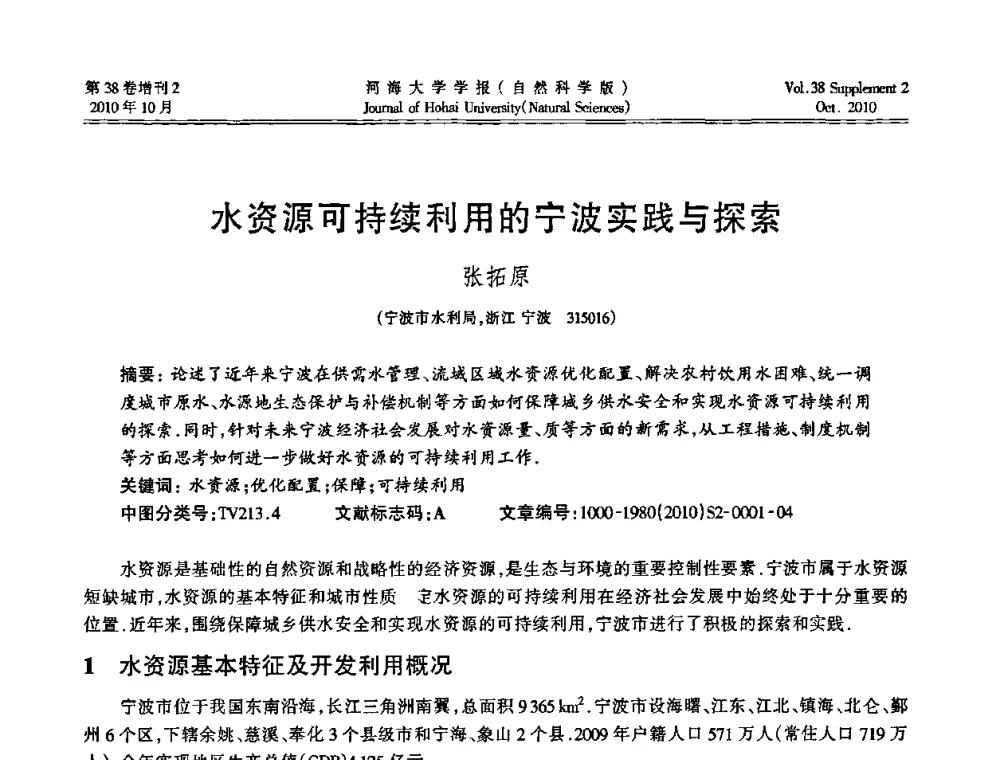 水资源可持续利用的宁波实践与探索 - 首届中国原水论坛