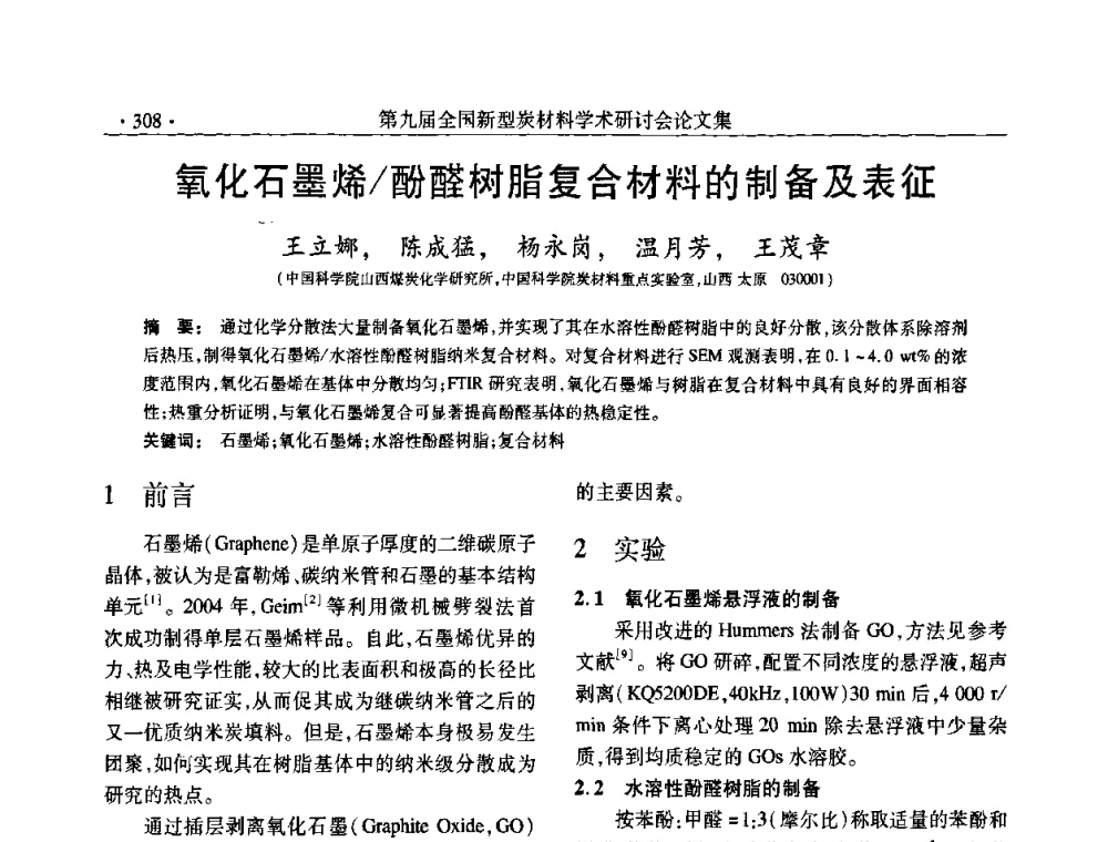 氧化石墨烯_酚醛树脂复合材料的制备及表征 - 第九届全国新型炭材料学术研讨会