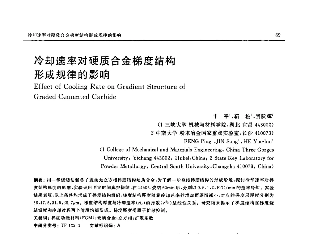 冷却速率对硬质合金梯度结构形成规律的影响 - 第十六届全国高技术陶瓷学术年会暨景德镇高技术陶瓷高层论坛