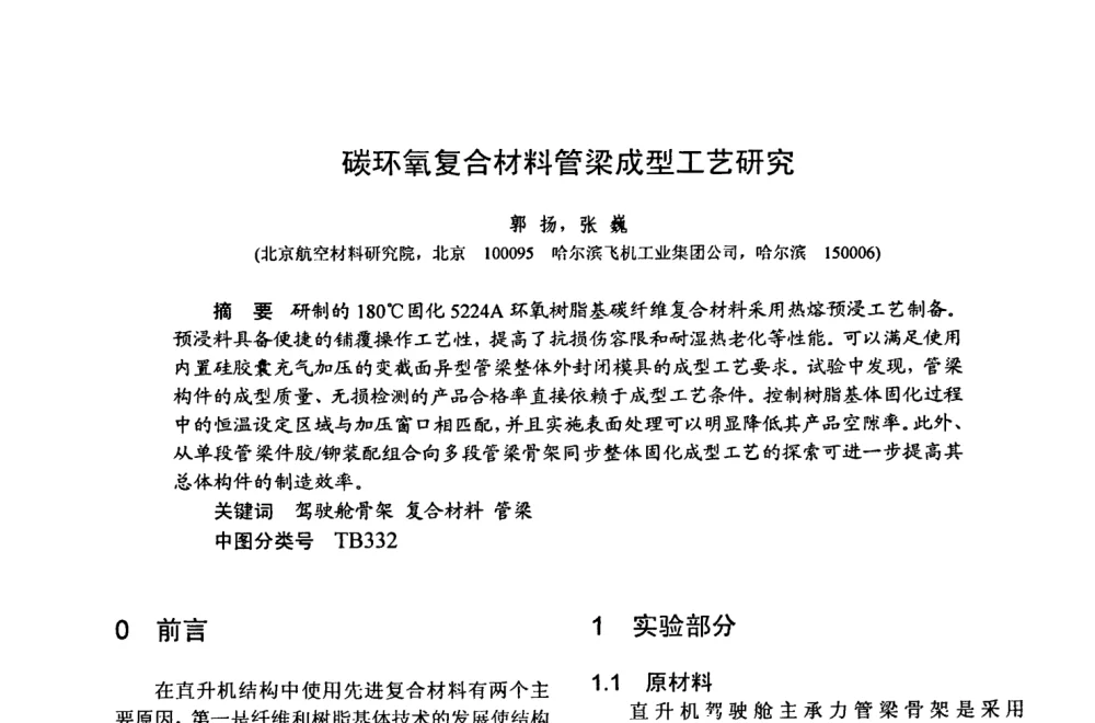 碳环氧复合材料管梁成型工艺研究 - 第十五届全国复合材料学术会议