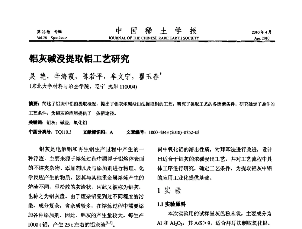 铝灰碱浸提取铝工艺研究 - 2010年全国冶金物理化学学术会议