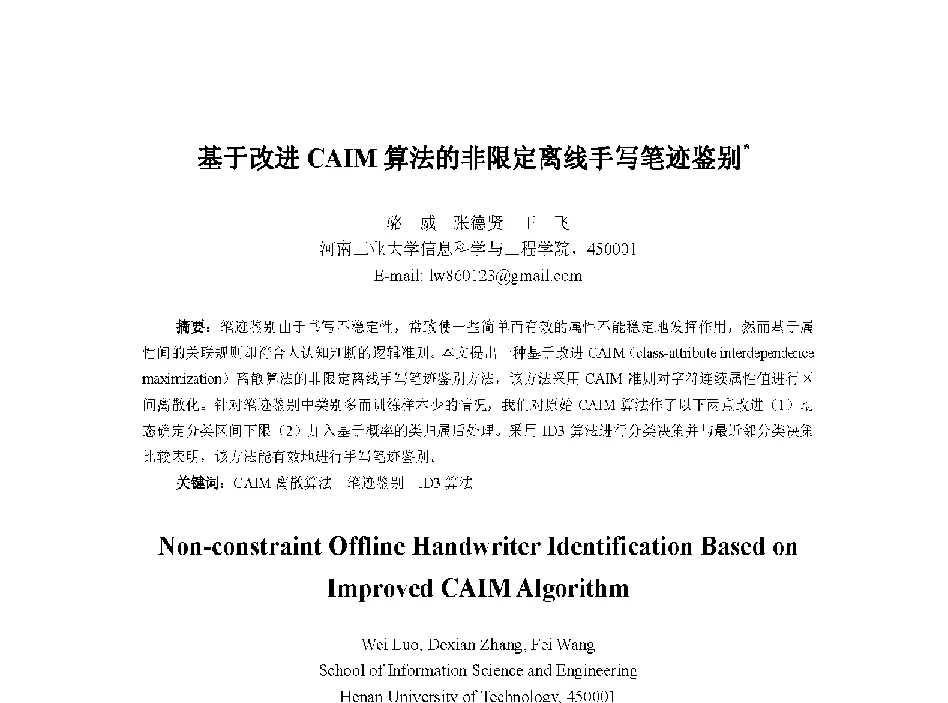 基于改进CAIM算法的非限定离线手写笔迹鉴别 - 中国人工智能学会第十三届学术年会