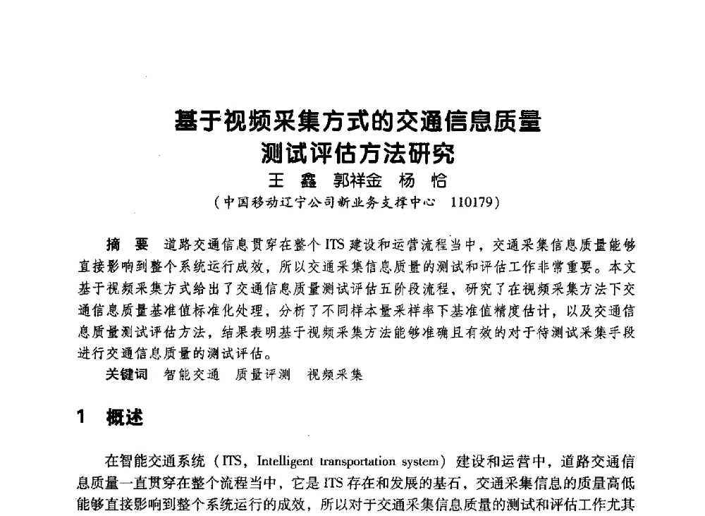 基于视频采集方式的交通信息质量测试评估方法研究 - 辽宁省通信学会2010年通信网络与信息技术年会