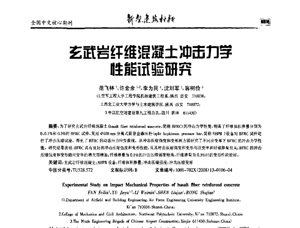 玄武岩纤维混凝土冲击力学性能试验研究 - 第十二届全国纤维混凝土学术会议