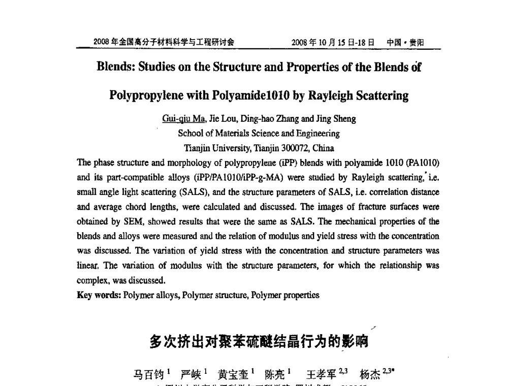 多次挤出对聚苯硫醚结晶行为的影响 - 2008年全国高分子材料科学与工程研讨会