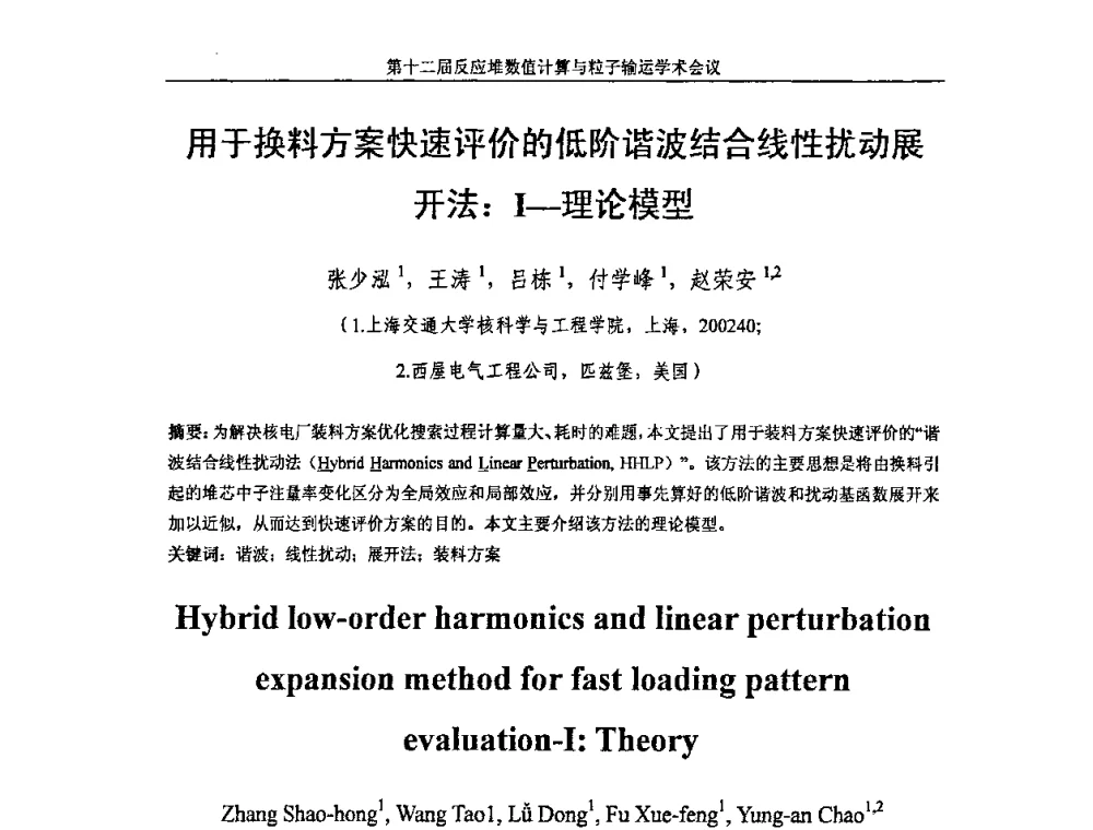 用于换料方案快速评价的低阶谐波结合线性扰动展开法_Ⅰ--理论模型 - 第十二届反应堆数值计算和粒子输运学术会议暨2008年反应堆物理会议