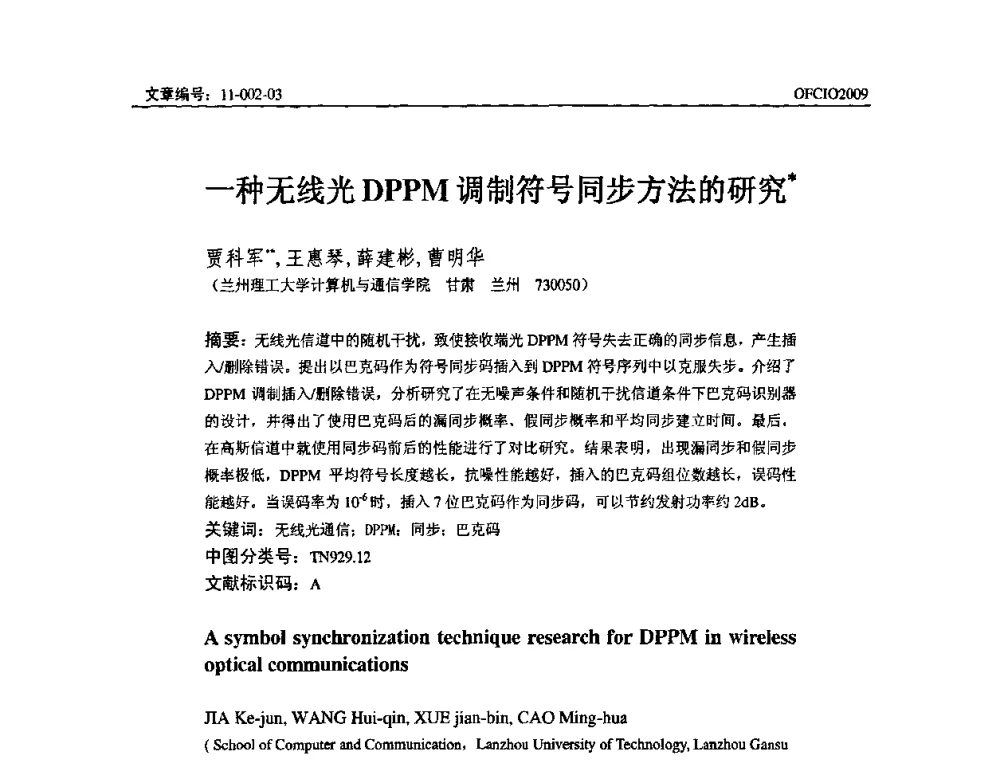一种无线光DPPM调制符号同步方法的研究 - 全国第14次光纤通信暨第15届集成光学学术会议