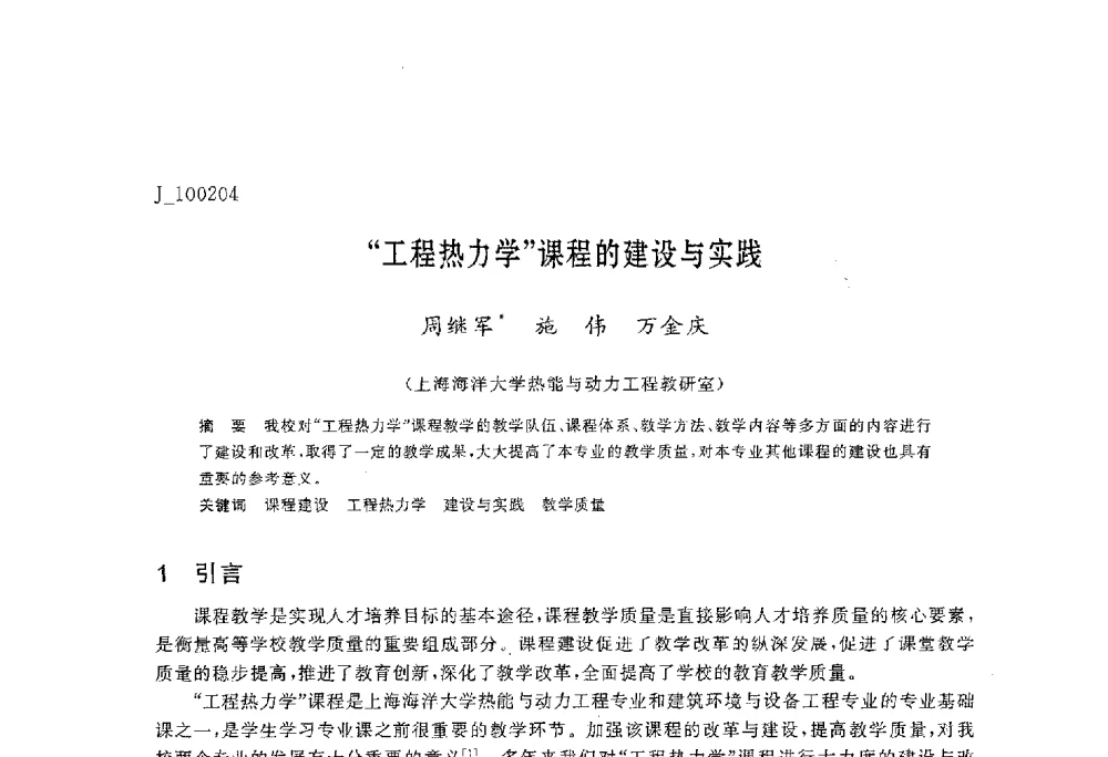 “工程热力学”课程的建设与实践 - 第六届全国高等院校制冷空调学科发展与教学研讨会