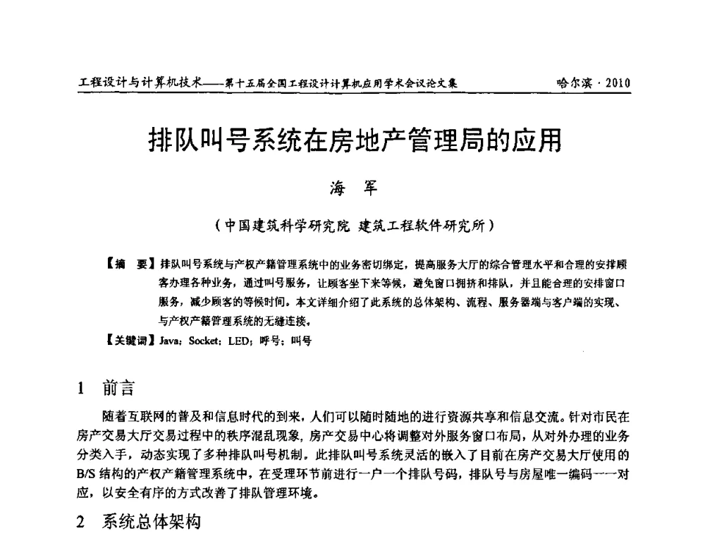 排队叫号系统在房地产管理局的应用 - 第十五届全国工程设计计算机应用学术会议