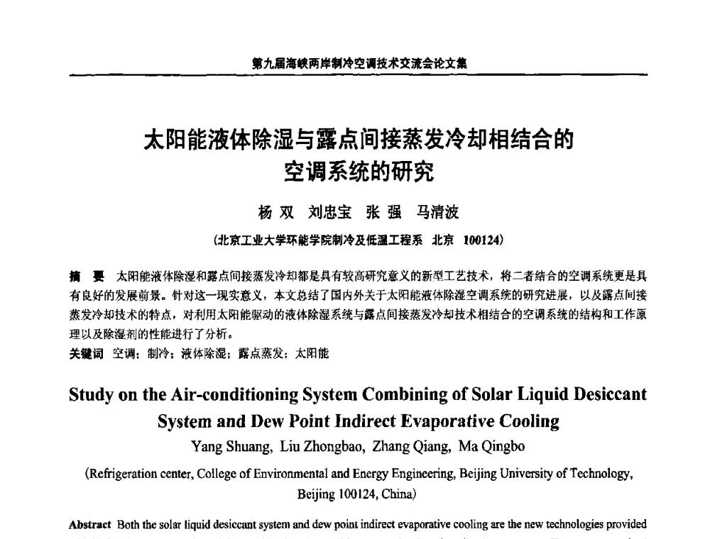 太阳能液体除湿与露点间接蒸发冷却相结合的空调系统的研究 - 第九届海峡两岸制冷空调技术交流会