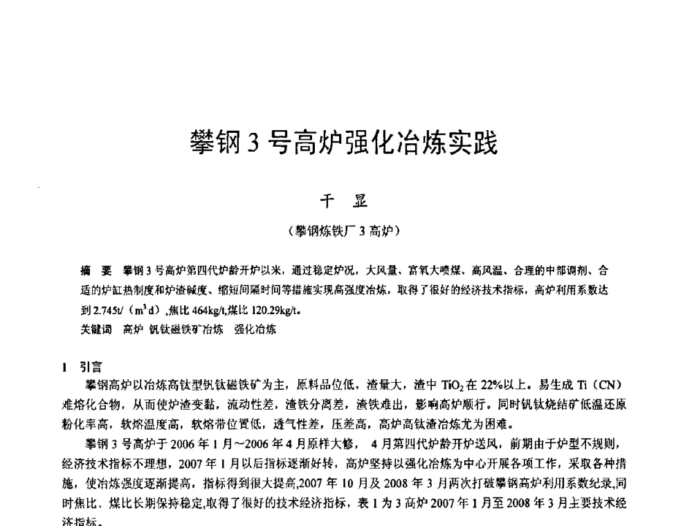 攀钢3号高炉强化冶炼实践 - 2009年中小高炉炼铁学术年会