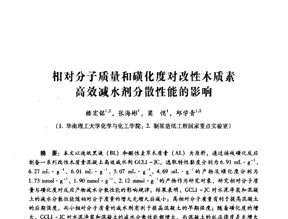 相对分子质量和磺化度对改性木质素高效减水剂分散性能的影响 - 第四届全国混凝土外加剂应用技术专业委员会年会