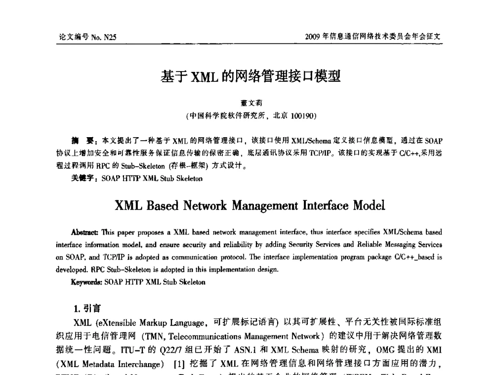 基于XML的网络管理接口模型 - 中国通信学会信息通信网络技术委员会2009年年会