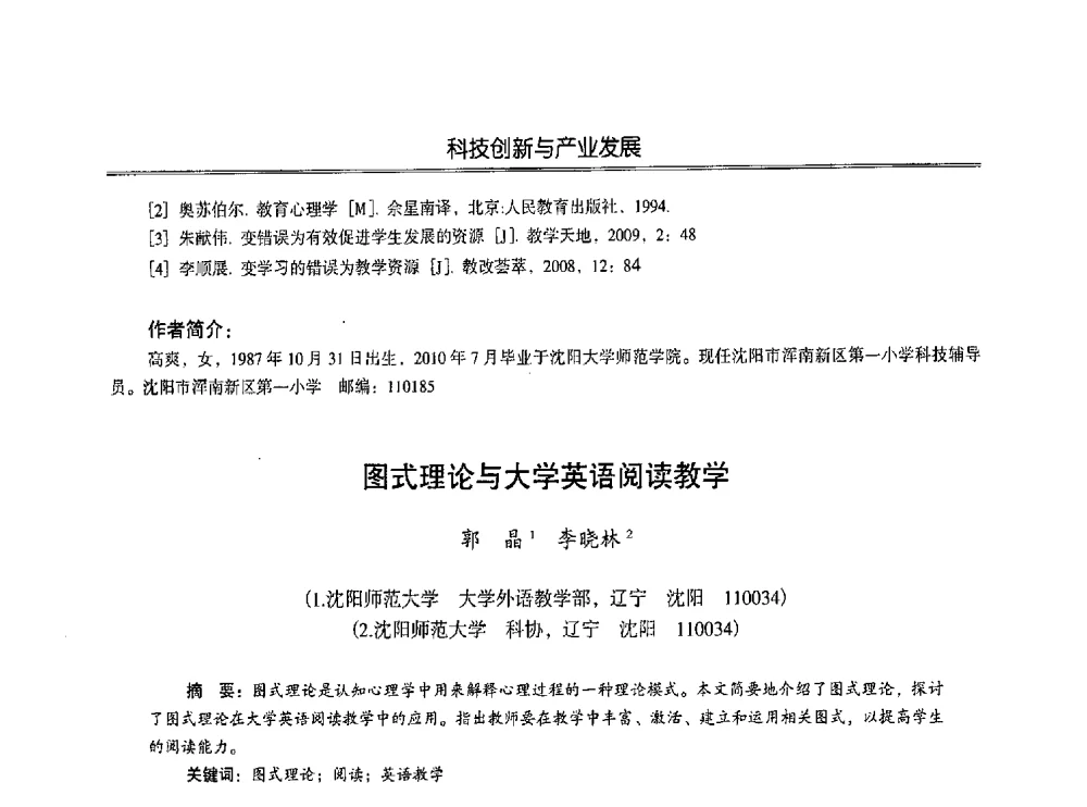 图式理论与大学英语阅读教学 - 第七届沈阳科学学术年会暨浑南高新技术产业发展论坛