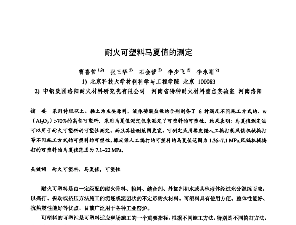 耐火可塑料马夏值的测定 - 2009全国不定形耐火材料学术会议