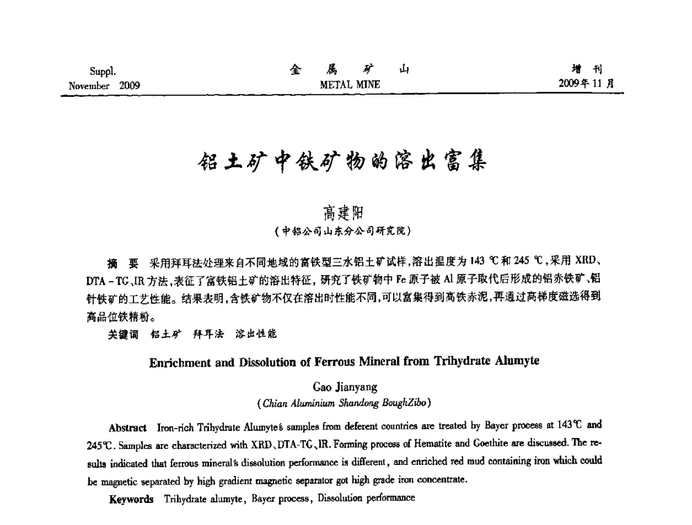 铝土矿中铁矿物的溶出富集 - 2009年金属矿产资源高效选冶加工利用和节能减排技术及设备学术研讨会