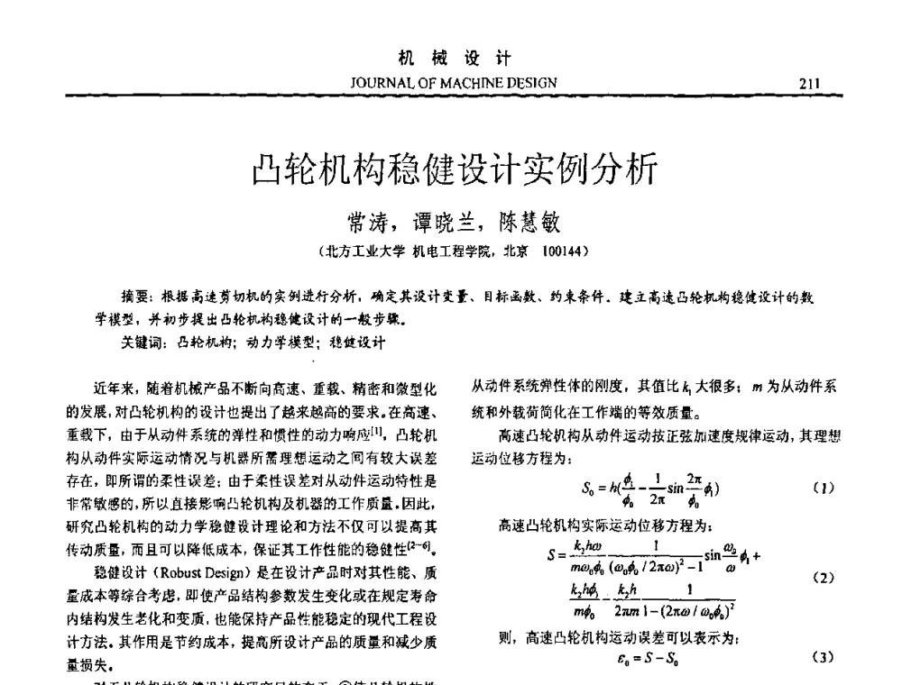 凸轮机构稳健设计实例分析 - 第15届全国机械设计年会