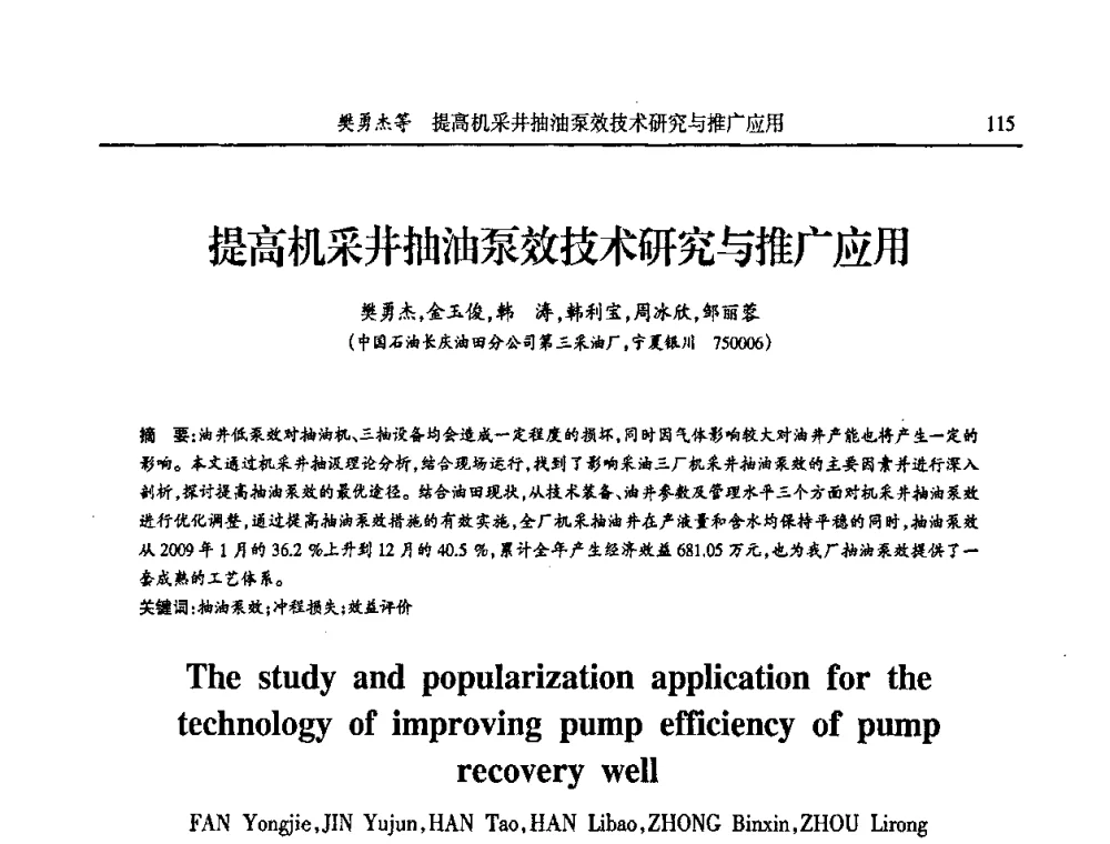提高机采井抽油泵效技术研究与推广应用 - 第六届宁夏青年科学家论坛