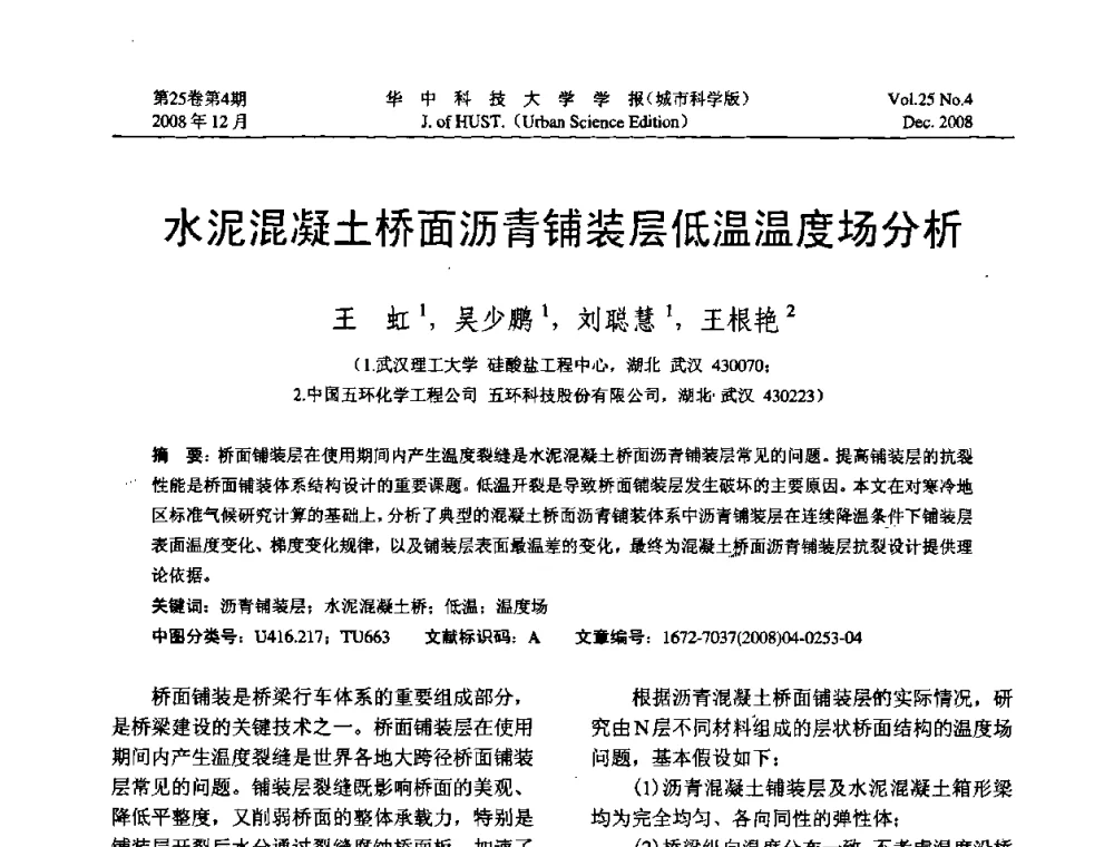 水泥混凝土桥面沥青铺装层低温温度场分析 - 第八届全国结构计算理论与工程应用学术会议