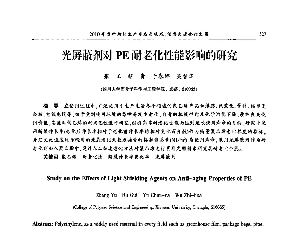 光屏蔽剂对PE耐老化性能影响的研究 - 2010年塑料助剂生产应用技术、信息交流会