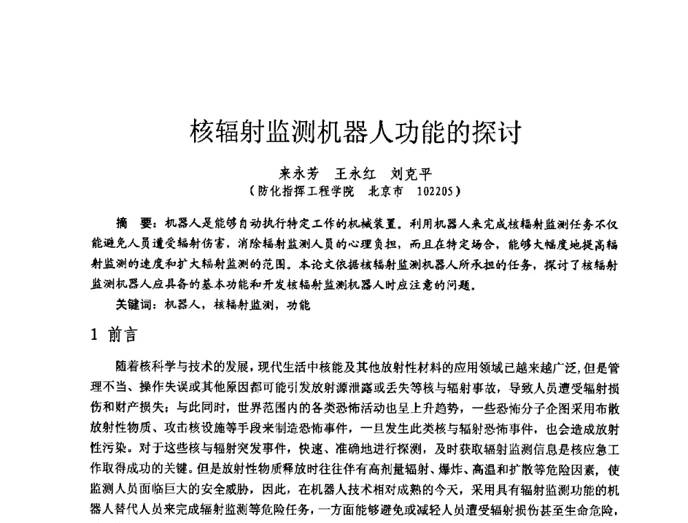 核辐射监测机器人功能的探讨 - 全国第七届核监测学术研讨会