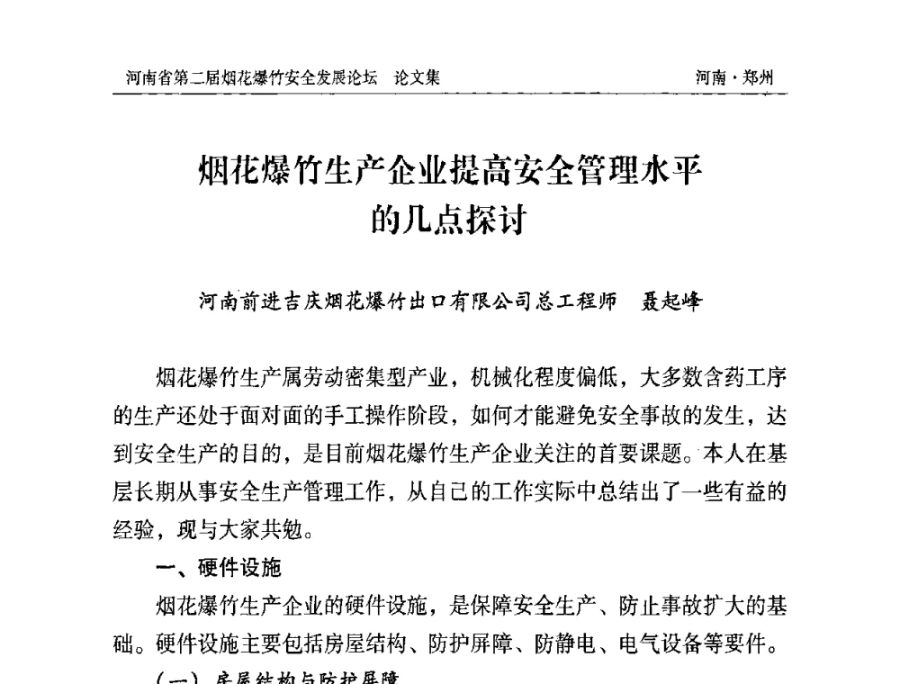 烟花爆竹生产企业提高安全管理水平的几点探讨 - 河南省第二届烟花爆竹安全发展论坛