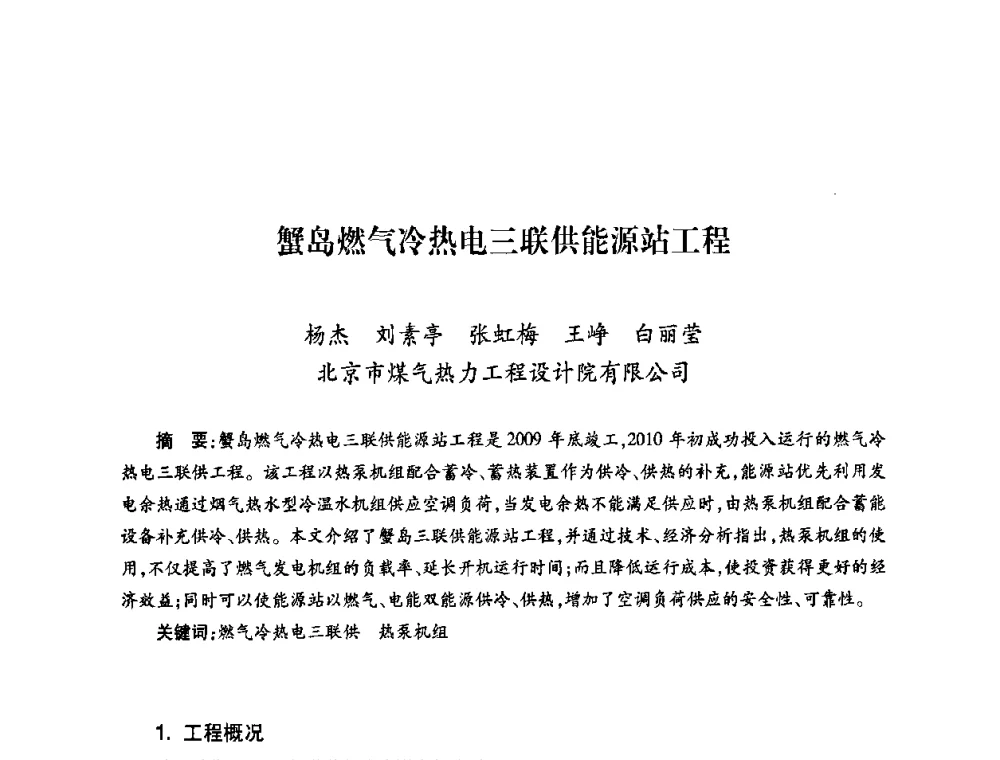 蟹岛燃气冷热电三联供能源站工程 - 第六届海峡两岸热电联产、汽电共生学术交流会