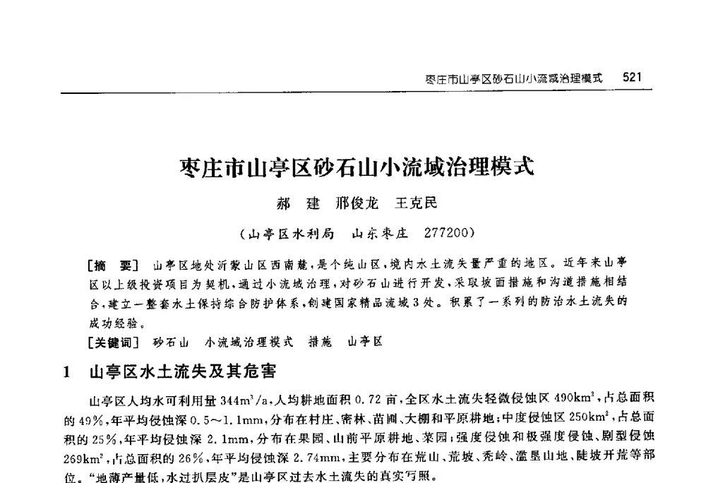 枣庄市山亭区砂石山小流域治理模式 - 淮河流域综合治理与开发科技论坛