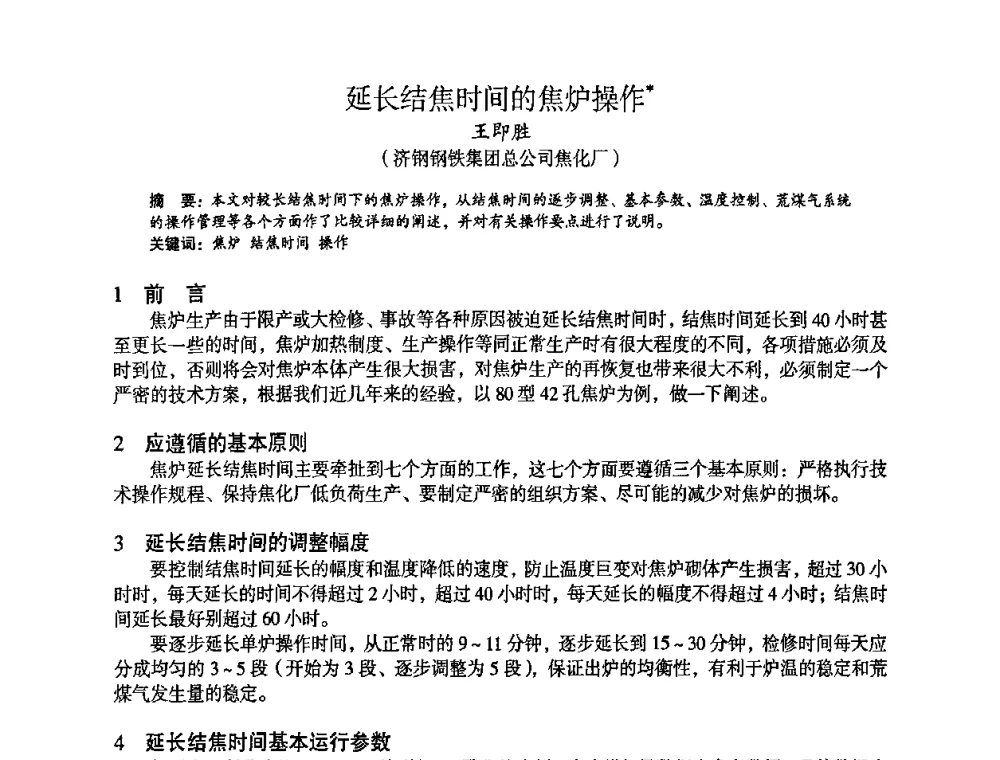 延长结焦时间的焦炉操作 - 苏、鲁、皖、赣、冀五省金属学会第十五届焦化学术年会