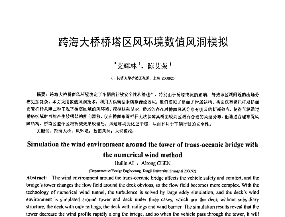 跨海大桥桥塔区风环境数值风洞模拟 - 第18届全国结构工程学术会议