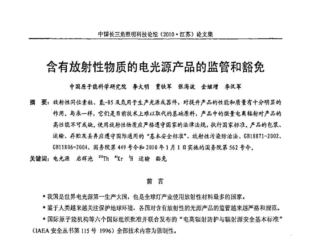 含有放射性物质的电光源产品的监管和豁免 - 中国长三角照明科技论坛(2010·江苏)
