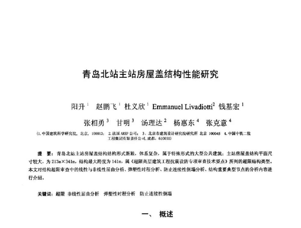 青岛北站主站房屋盖结构性能研究 - 第十三届空间结构学术会议