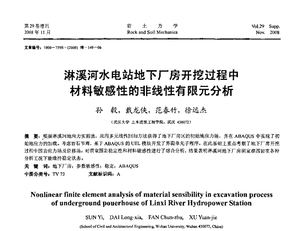 淋溪河水电站地下厂房开挖过程中材料敏感性的非线性有限元分析 - 第二届中国水利水电岩土力学与工程学术讨论会