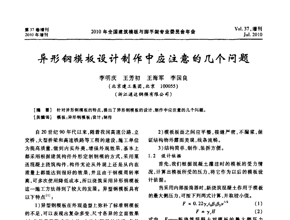 异形钢模板设计制作中应注意的几个问题 - 中国建筑学会施工学术委员会模板与脚手架专业委员会2010年会