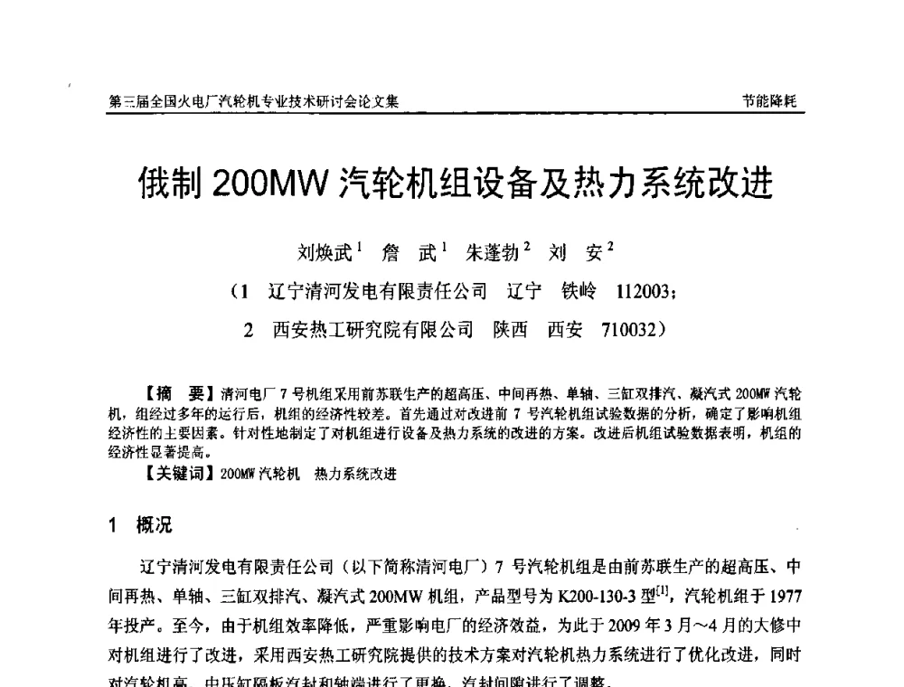 俄制200MW汽轮机组设备及热力系统改进 - 第三届全国火电厂汽轮机专业技术研讨会