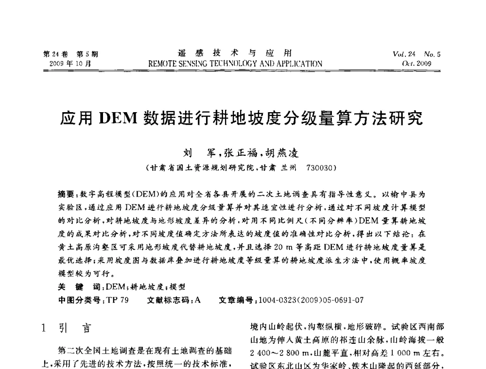 应用DEM数据进行耕地坡度分级量算方法研究 - 甘肃省遥感学会2009年学术会议