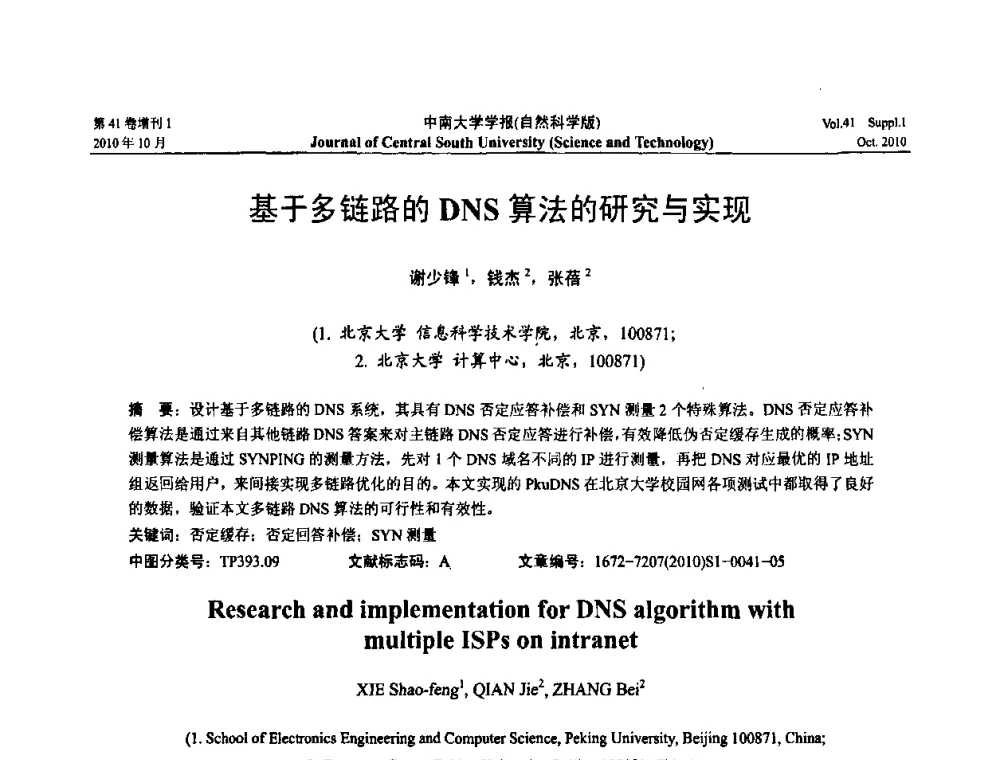 基于多链路的DNS算法的研究与实现 - 中国教育和科研计算机网CERNET第十七届学术年会